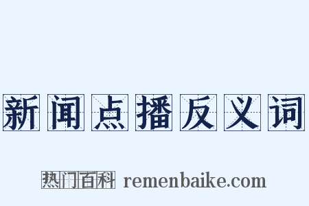 新闻点播反义词是什么意思的图片